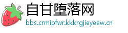 自甘堕落网